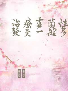 治疗霉菌性阴道发炎一般多少钱