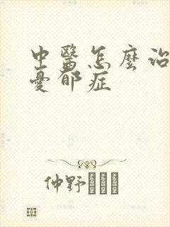 中医怎么治轻度忧郁症