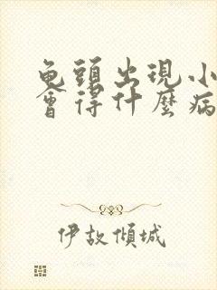 龟头出现小红斑会得什么病