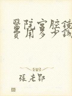 医院宫腔镜手术费用多少钱