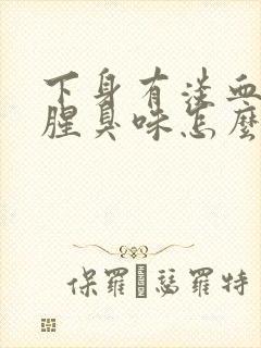 下身有淡血水有腥臭味怎么治疗