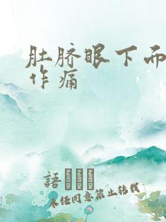 肚脐眼下面隐隐作痛