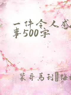 一件令人感动的事500字