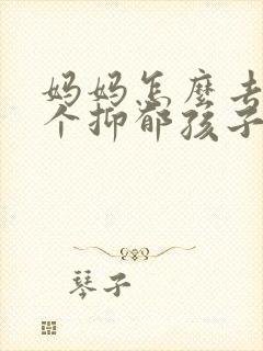 妈妈怎么去和一个抑郁孩子沟通