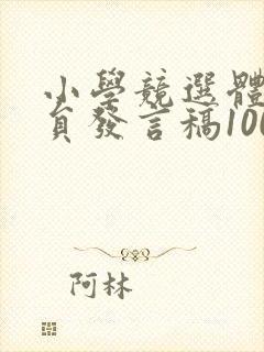 小学竞选体育委员发言稿100字