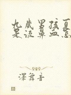 九岁男孩夏天老是流鼻血怎么办