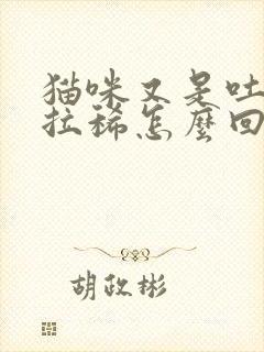 猫咪又是吐又是拉稀怎么回事