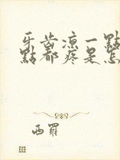 牙齿凉一点热一点都疼是怎么回事