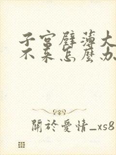 子宫壁薄大姨妈不来怎么办