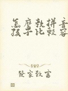 怎么教拼音拼读孩子比较容易掌握