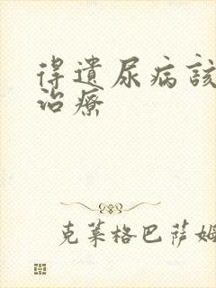 得遗尿病该如何治疗