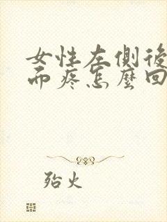 女性左侧后腰里面疼怎么回事