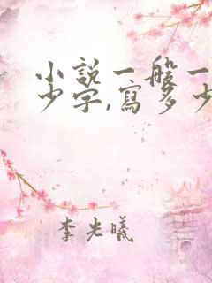 小说一般一章多少字,写多少章