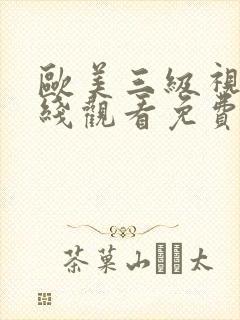 欧美三级视频在线观看免费