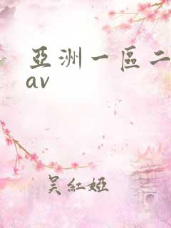 亚洲一区二区 av