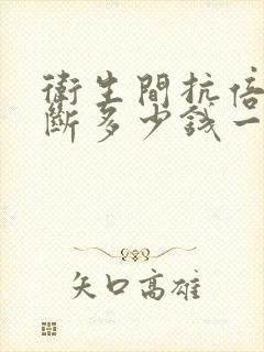 卫生间抗倍特隔断多少钱一平