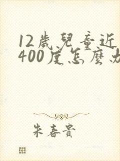 12岁儿童近视400度怎么办