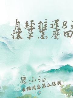 月经推迟8天没怀孕怎么回事