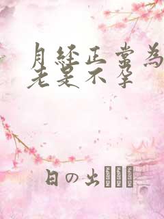 月经正常为什么老是不孕