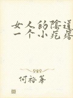 女人的阴道边有一个小疙瘩是怎么回事