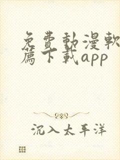 免费动漫软件推荐下载app