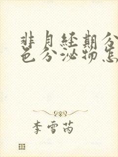 非月经期分泌褐色分泌物怎么回事