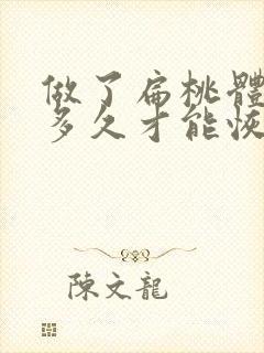 做了扁桃体手术多久才能恢复