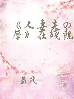 《人妻夫の前按摩》在线观看