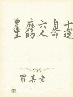 农历六月十五出生的人命运