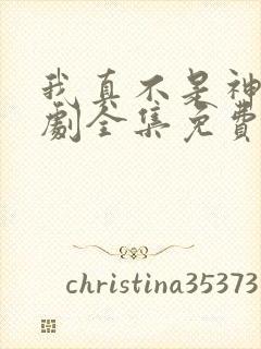 我真不是神医短剧全集免费