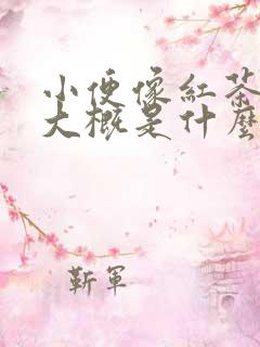 小便像红茶颜色大概是什么原因