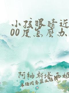 小孩眼睛近视200度怎么办才能恢复