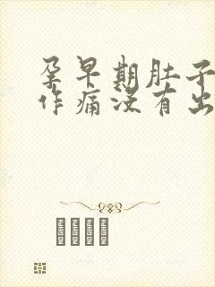 孕早期肚子隐隐作痛没有出血