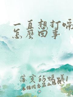 一直想打嗝反酸怎么回事