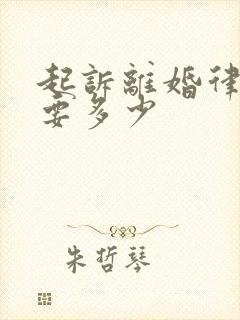 起诉离婚律师费要多少