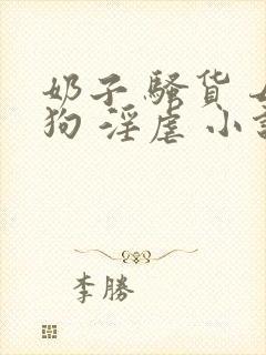 奶子 骚货 母狗 淫虐 小说