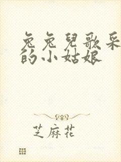 兔兔儿歌采蘑菇的小姑娘