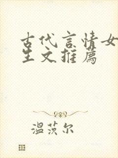 古代言情女主重生文推荐
