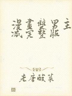 漫画双男主无删减完整版