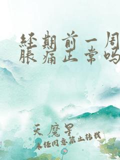 经期前一周乳房胀痛正常吗