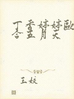 丁香婷婷欧美综合五月天