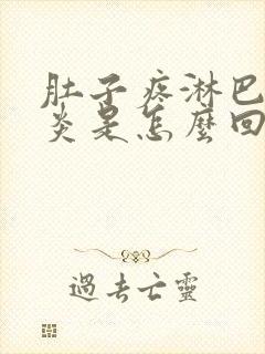 肚子疼淋巴结发炎是怎么回事