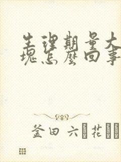 生理期量大有血块怎么回事