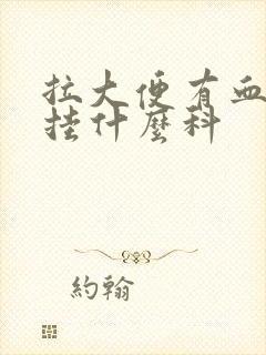 拉大便有血应该挂什么科