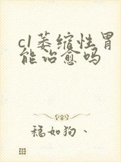 c1萎缩性胃炎能治愈吗