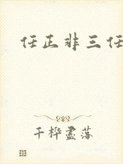 任正非三任妻子