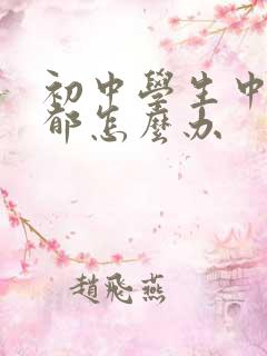 初中学生中度抑郁怎么办