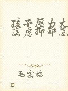 孩子压力大厌学焦虑抑郁怎么办