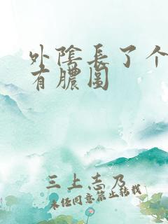 外阴长了个包疼有脓图