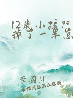 12岁小孩门牙掉了一半怎么办